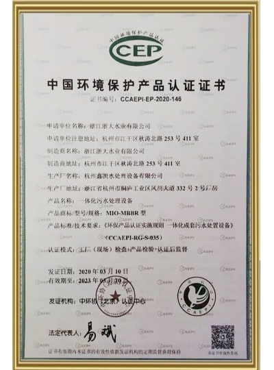 中國環境保護產品認證證書